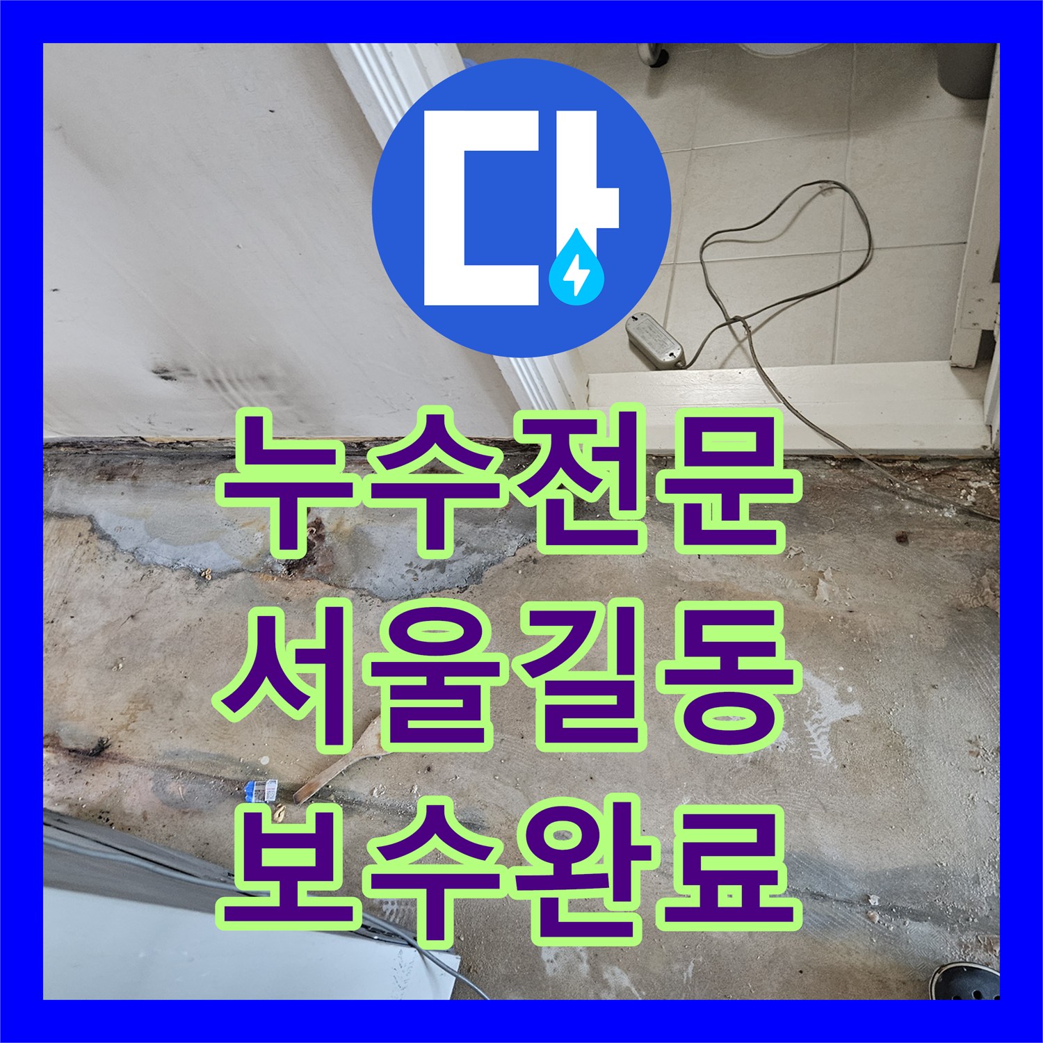 누수전문 거실 바닥재 변색을 일으킨 매립 배관 연결 부속 교체 서울 강동구 길동