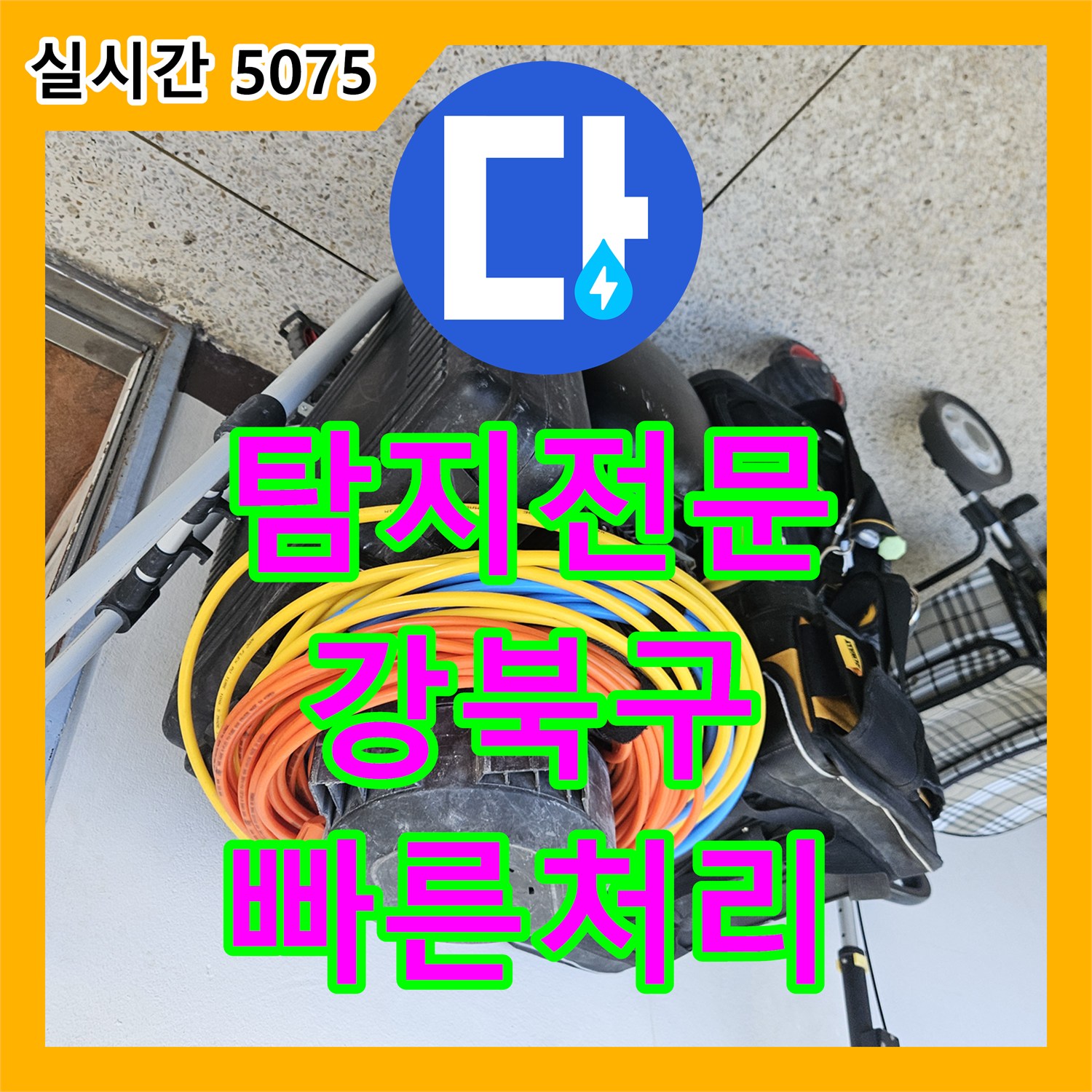누수전화번호, 가스 탐지기로 숨은 누수 지점 찾아낸 강북구 현장