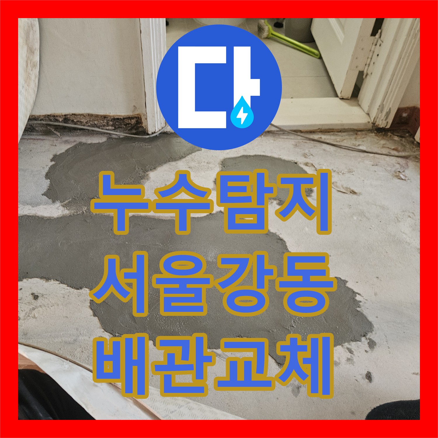 누수탐지 거실 바닥 습기와 변색의 원인인 온수 배관 부속 파손 수리 서울 강동구 길동