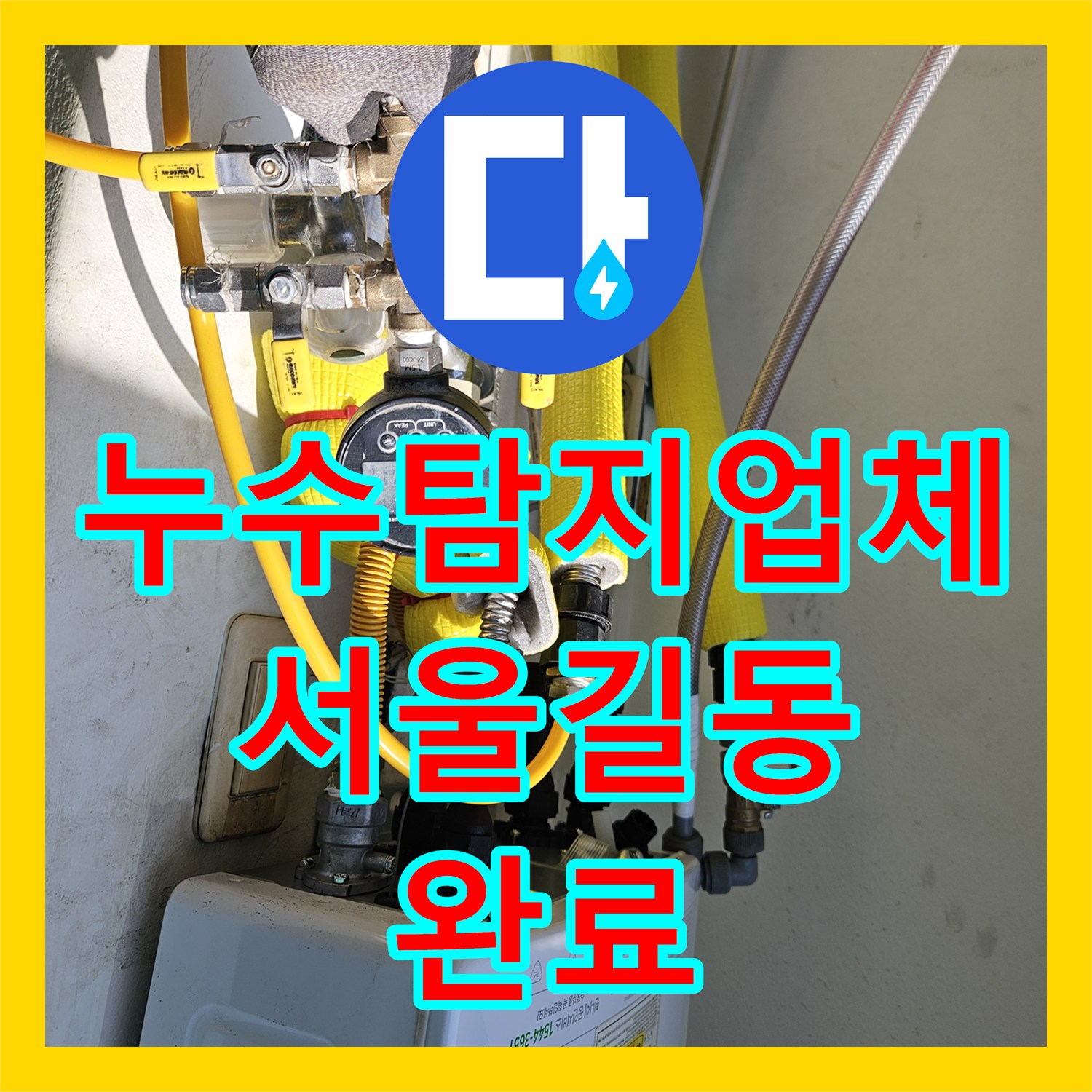 누수탐지업체 거실 바닥 변색의 원인이 된 온수 배관 소켓 파손 교체 서울 강동구 길동