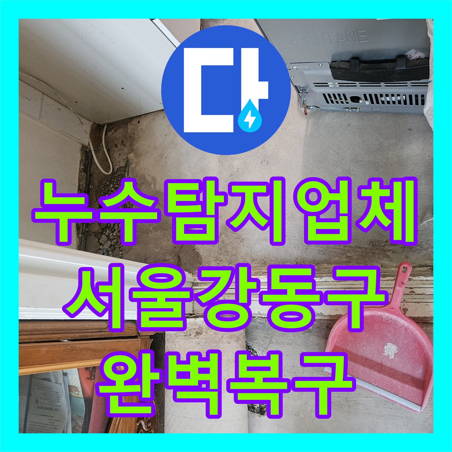 누수탐지업체 거실 바닥 습기 원인인 온수 배관 부속 파손 교체 서울 강동구 길동