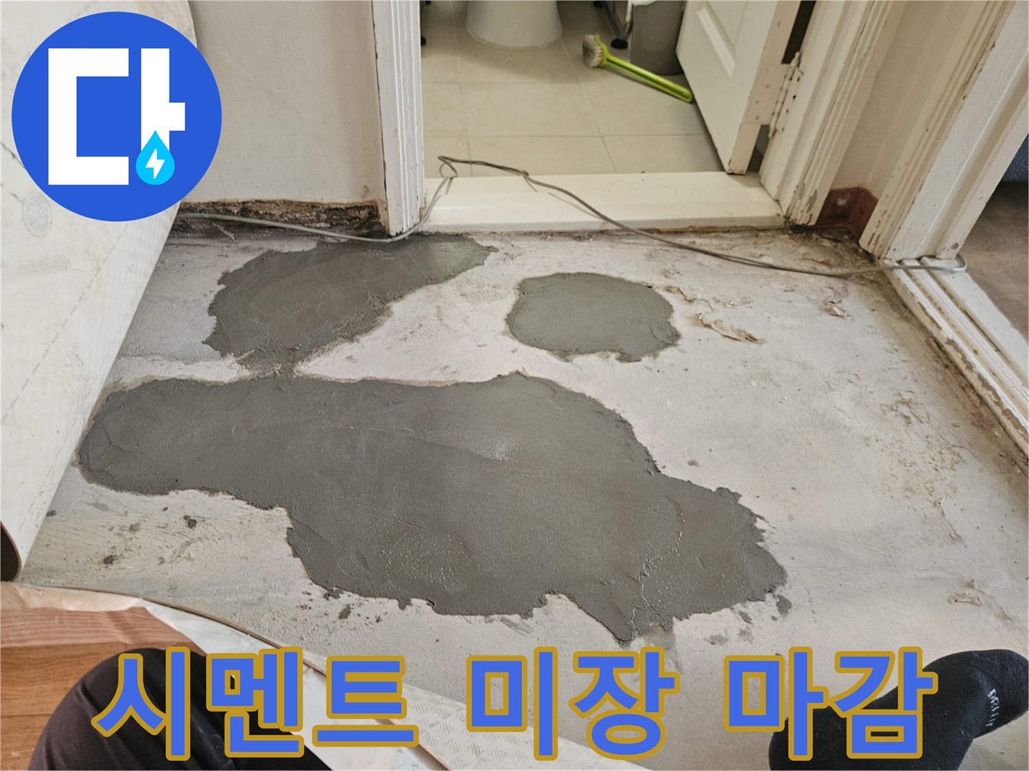 배관 교체 부위를 덮기 위해 시멘트로 미장한 현장 사진입니다.
