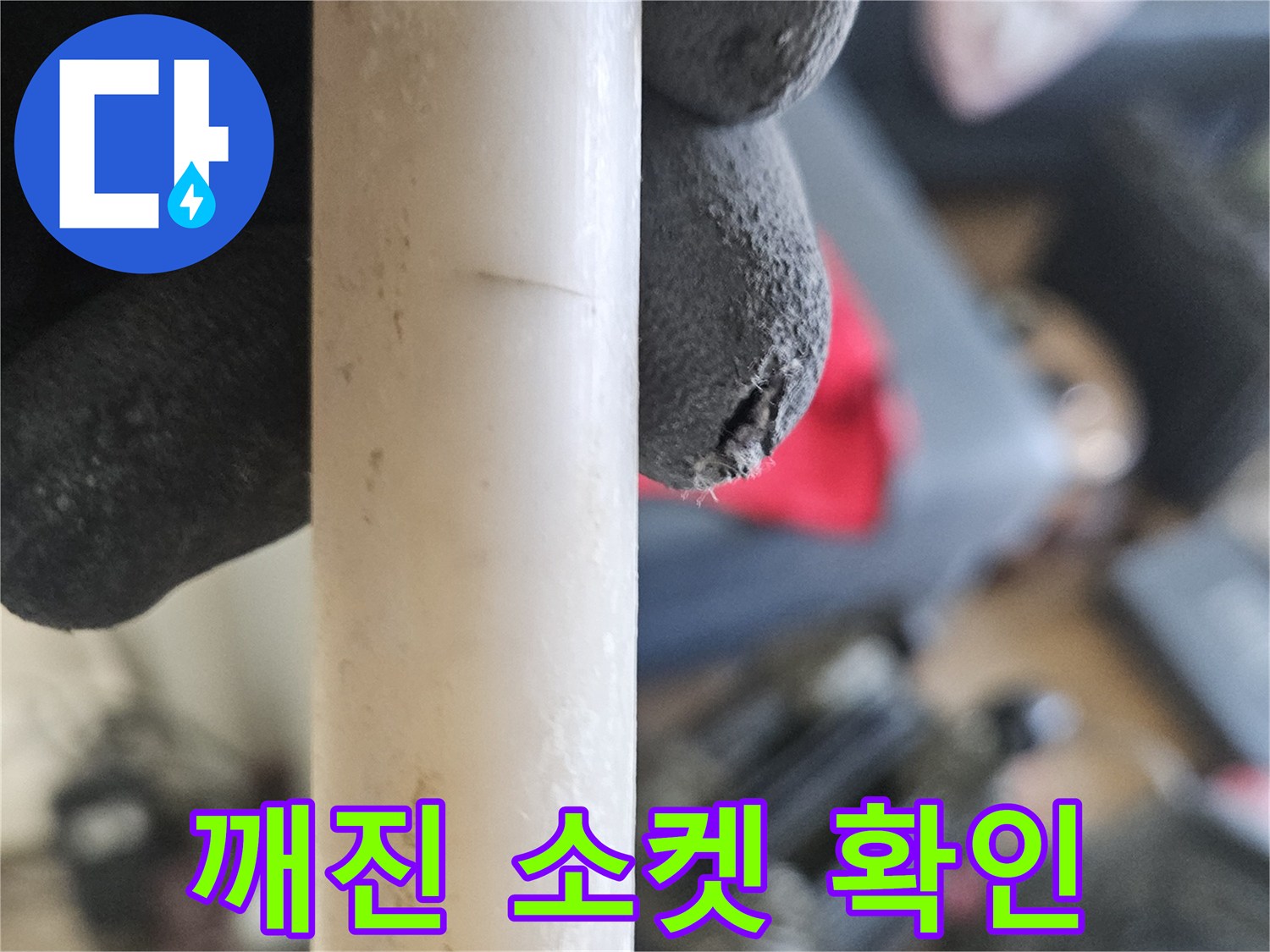 배관보수-균열이 발생하여 파손된 연결 부속