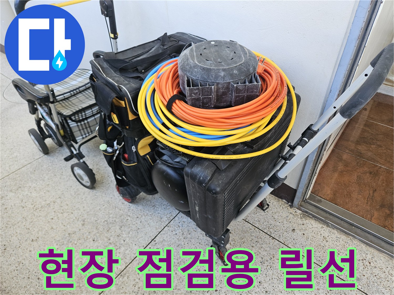 작업 현장에 배치된 배관 검사용 장비와 전선 케이블