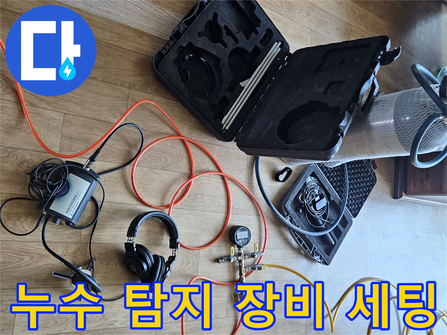 정밀한 누수 진단을 위해 준비된 공압 테스트기와 청음 헤드셋