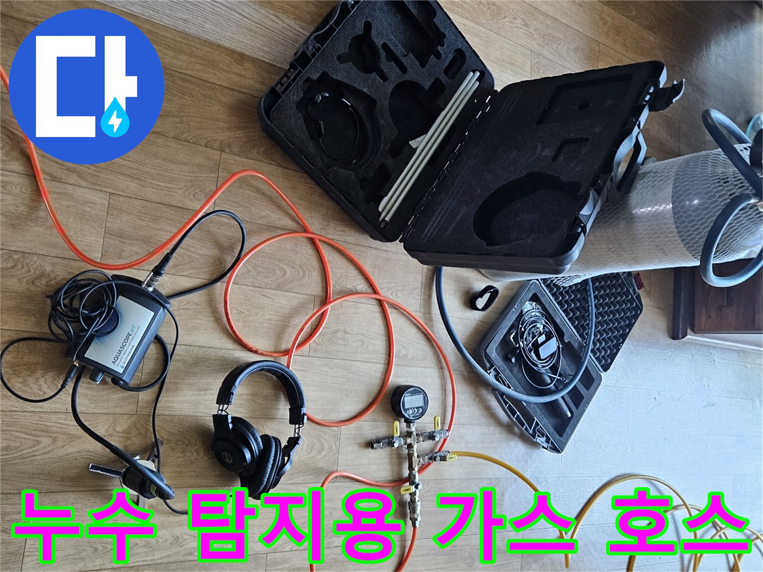 현장에서 사용되는-누수 탐지용 전문 도구 세트