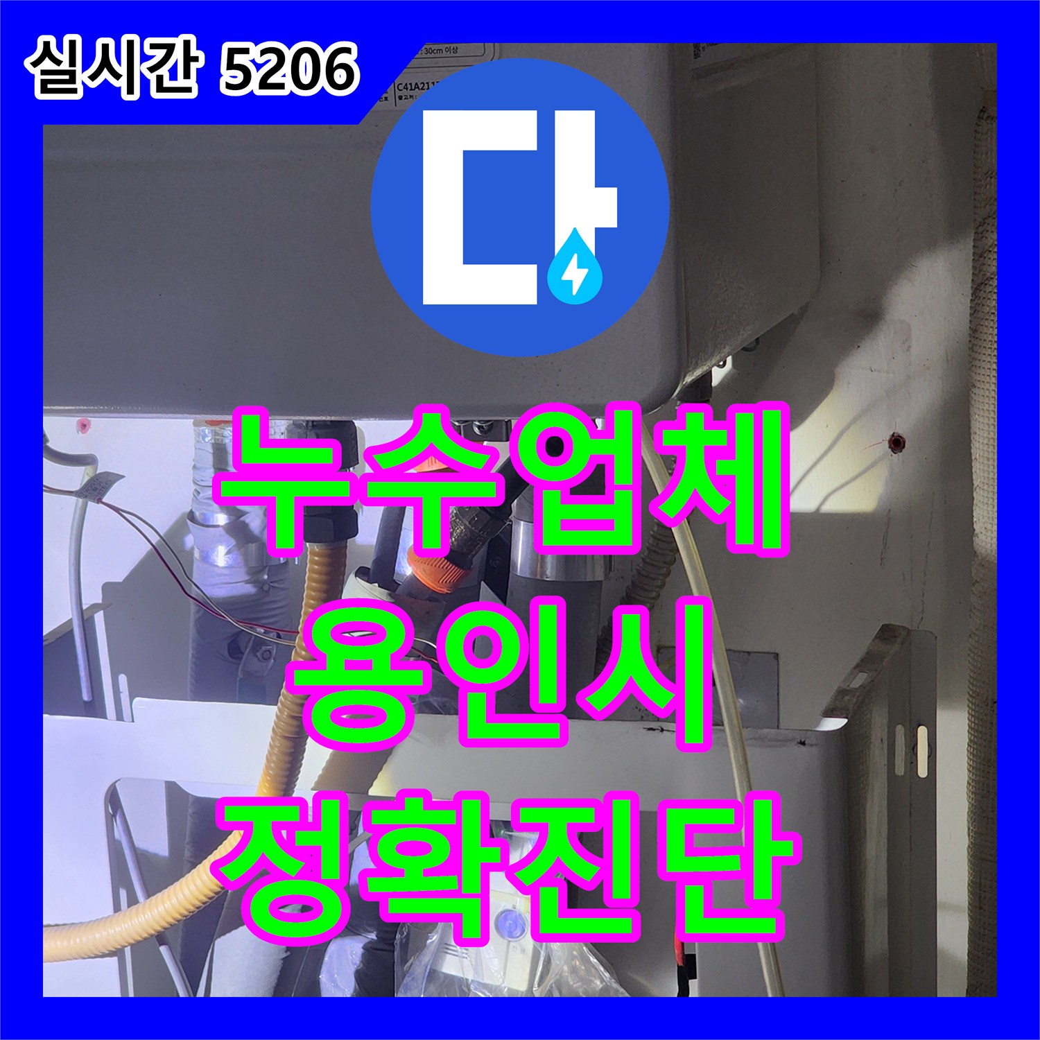 누수탐지, 아파트 누수 원인부터 보수까지 용인시