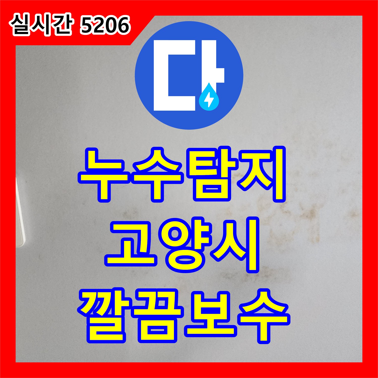 누수탐지전문, 지하 누수, 전문 장비로 찾아내는 법 고양시