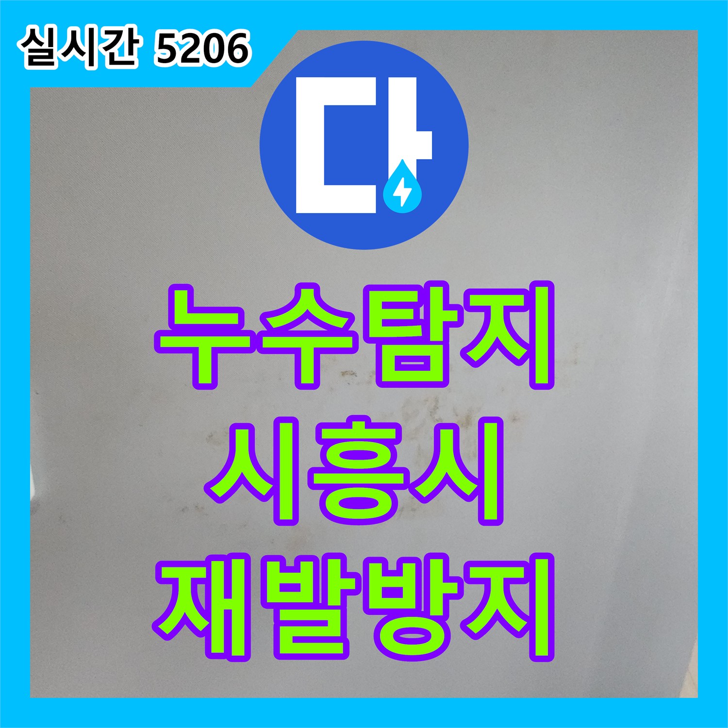 누수탐지전문업체, 베란다 누수, 꼼꼼한 방수 공사로 완벽하게 해결 경기 시흥시