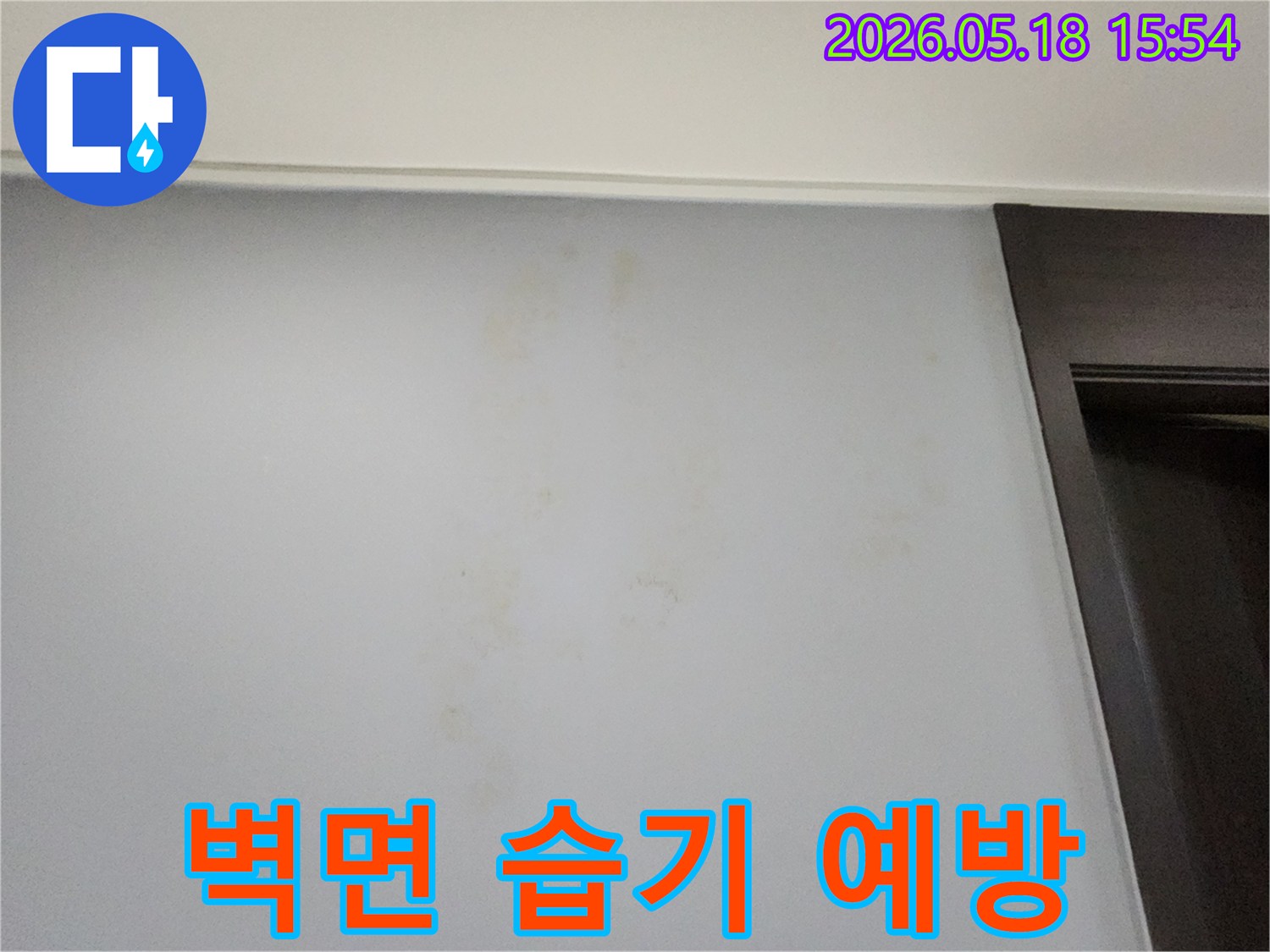 벽면에-나타난-습기 흔적을-통해-누수와-곰팡이 발생을-예방하기 위한-현장-사진입니다.