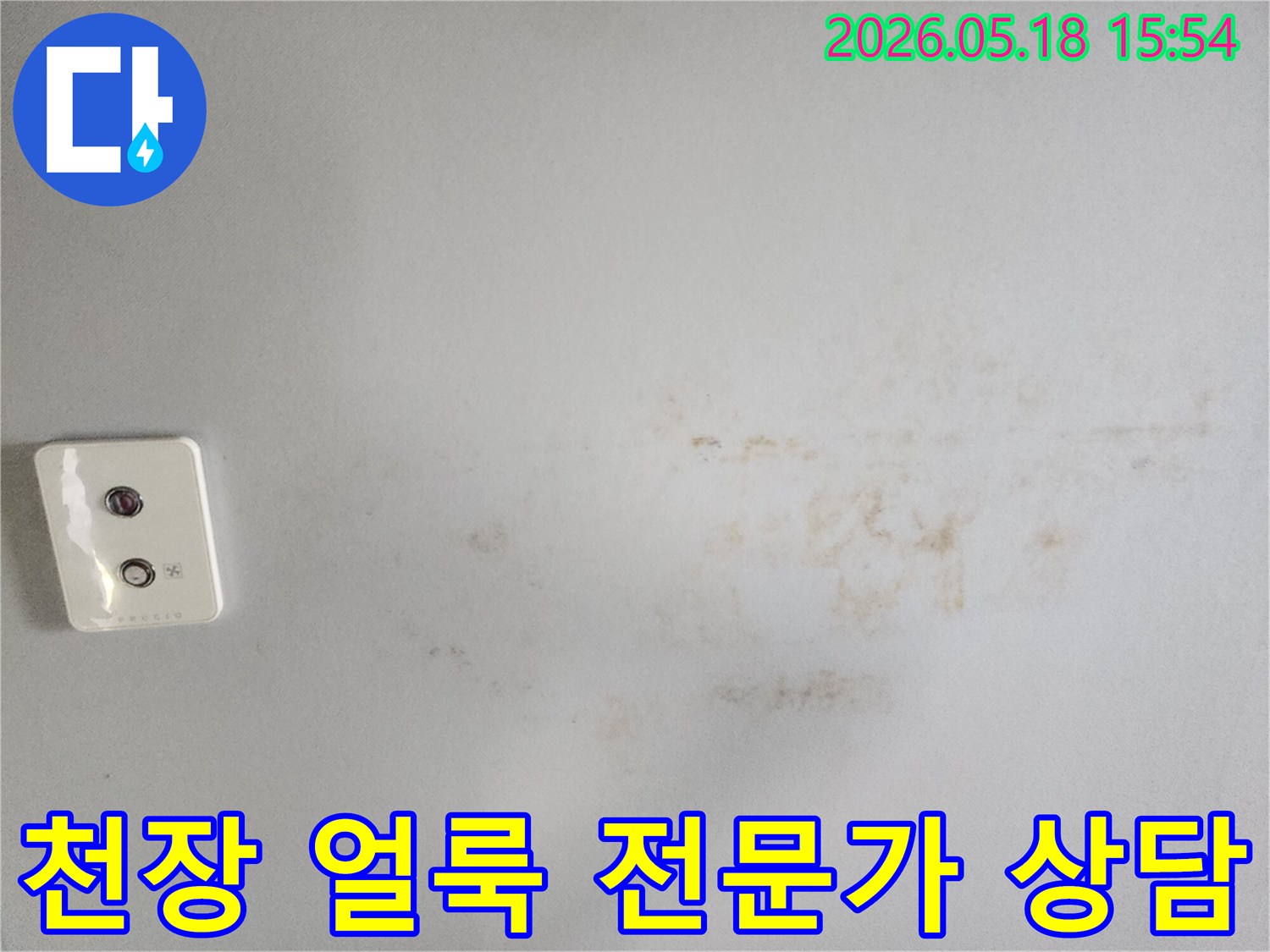 천장에 생긴 누수-얼룩에 대해-전문가 상담이 필요한 상황을 보여줍니다.