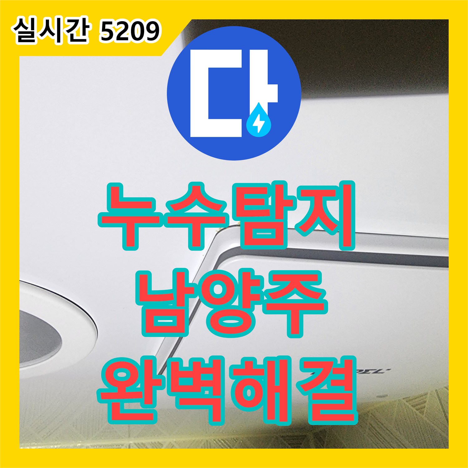 누수탐지, 욕실 바닥 방수층 문제, 전문적인 시공으로 완벽 복구 - 남양주 화도읍