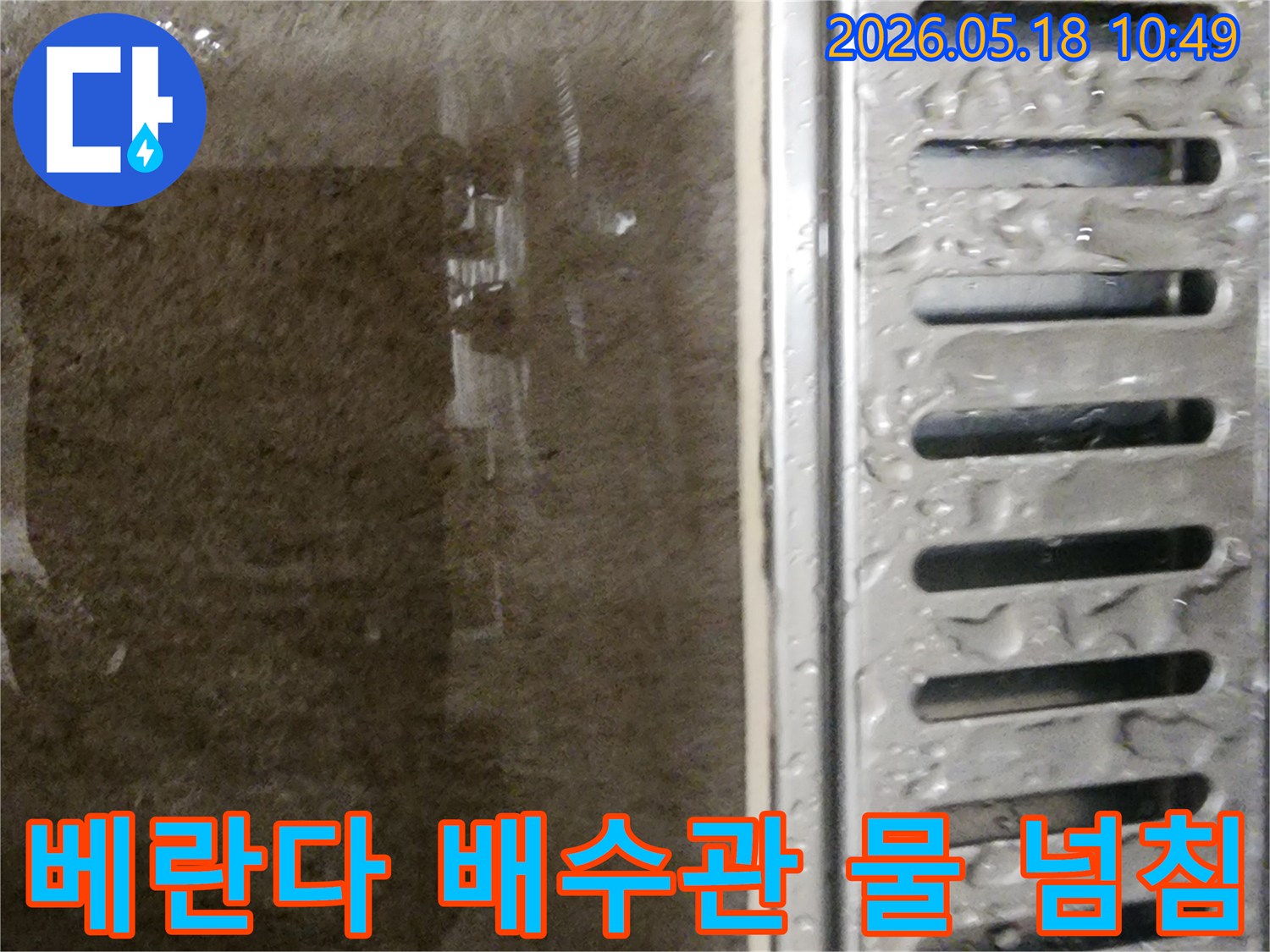 베란다-배수구-주변에-물이-고여-있는-모습-누수-현장