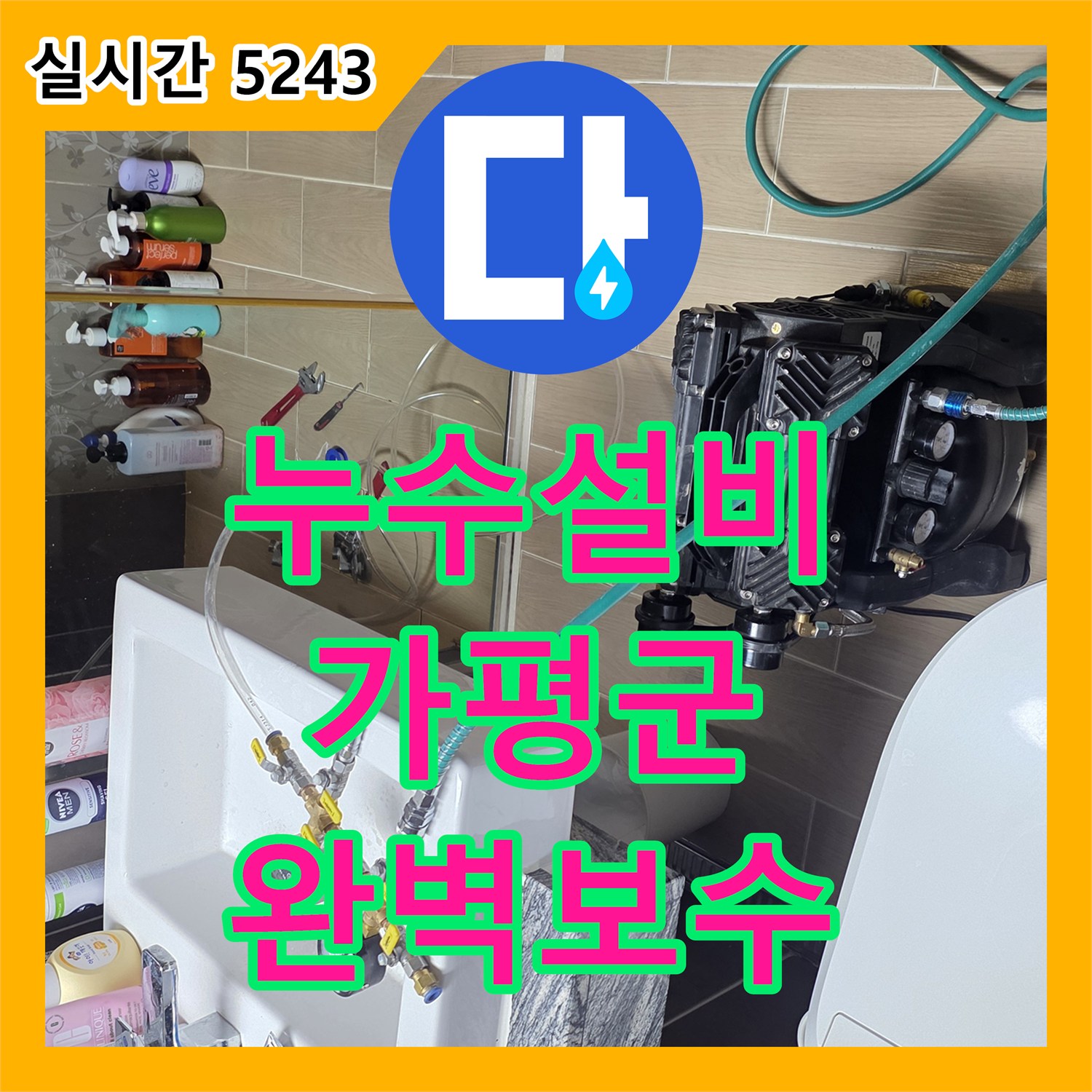 누수설비, 배관 부식으로 인한 누수, 교체 및 보수 작업으로 완벽하게 처리, 가평군