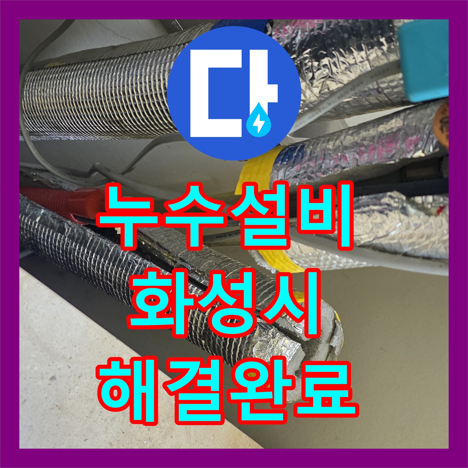 누수설비 보일러실 노출 온수 배관 파손 지점을 찾아 교체 시공한 경기 화성시 병점