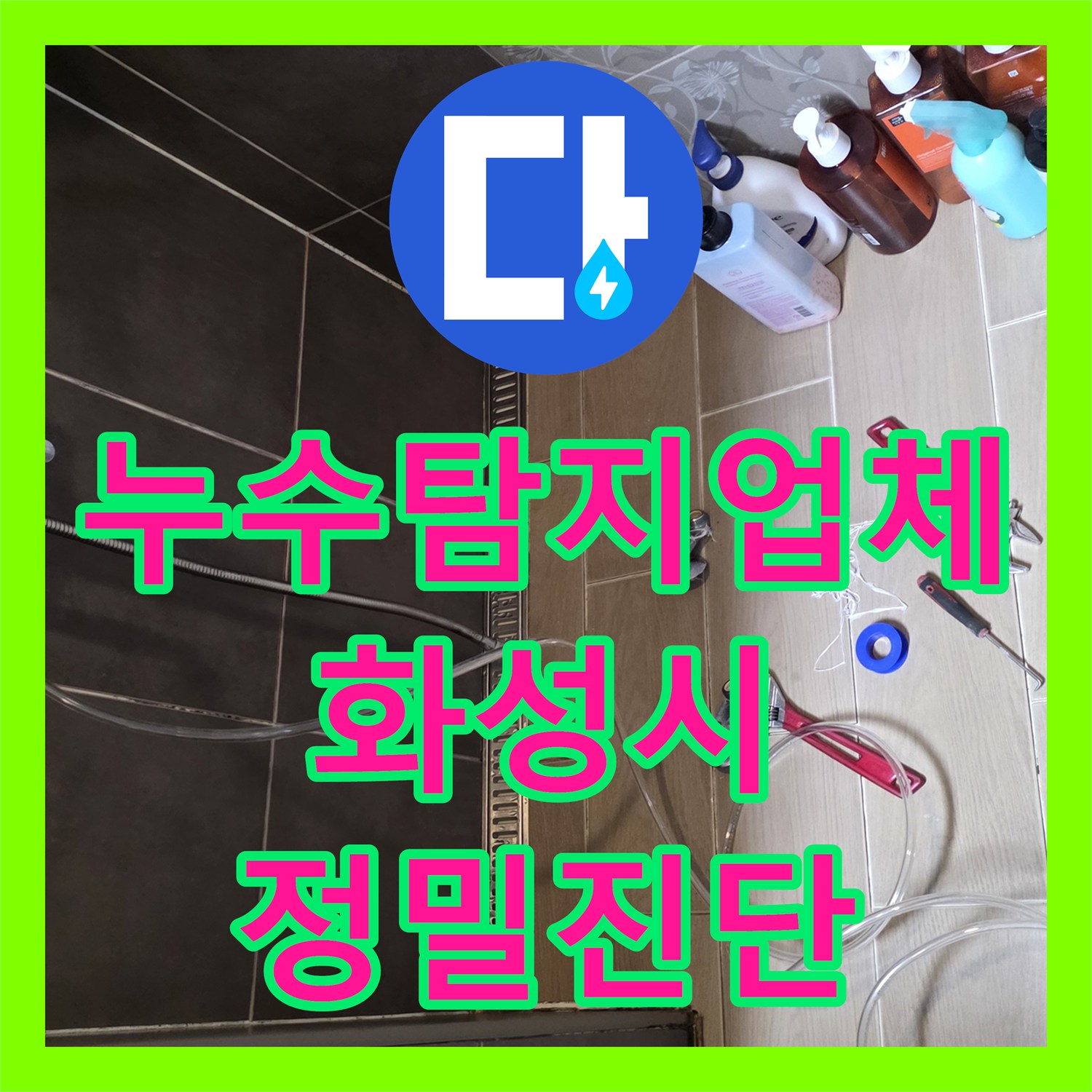 누수탐지업체 보일러실 온수 배관 터짐 문제를 해결한 경기 화성시