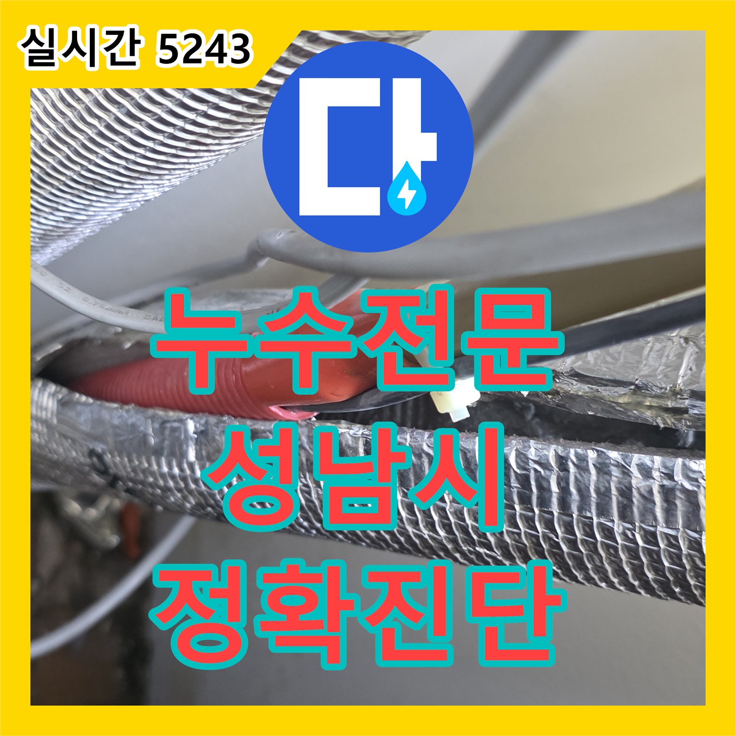 누수탐지전문가, 상가 누수, 영업 지장 없이 신속하게 누수 공사 진행하는 방법, 성남시