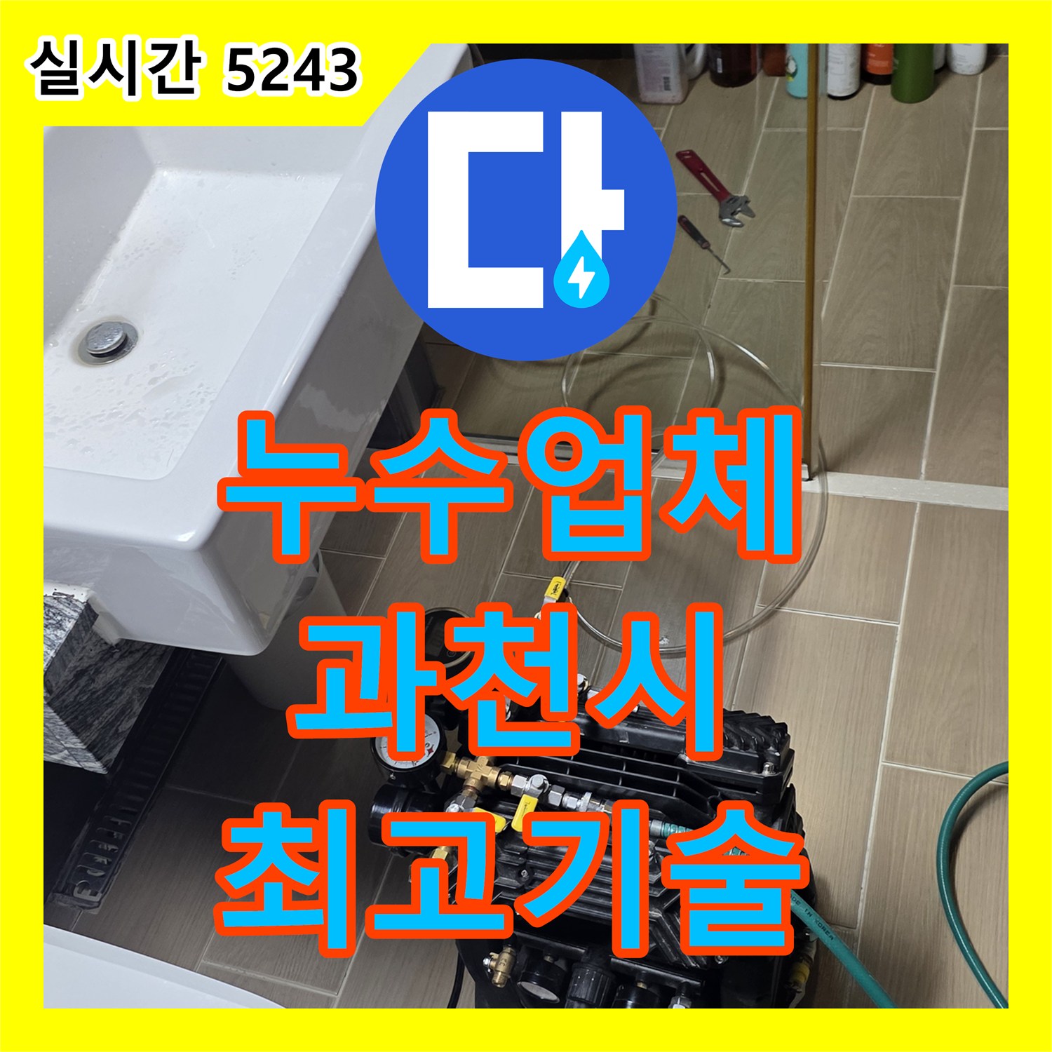 누수탐지전문업체, 배관 부식으로 인한 누수, 교체 및 보수 작업으로 완벽하게 처리, 과천시