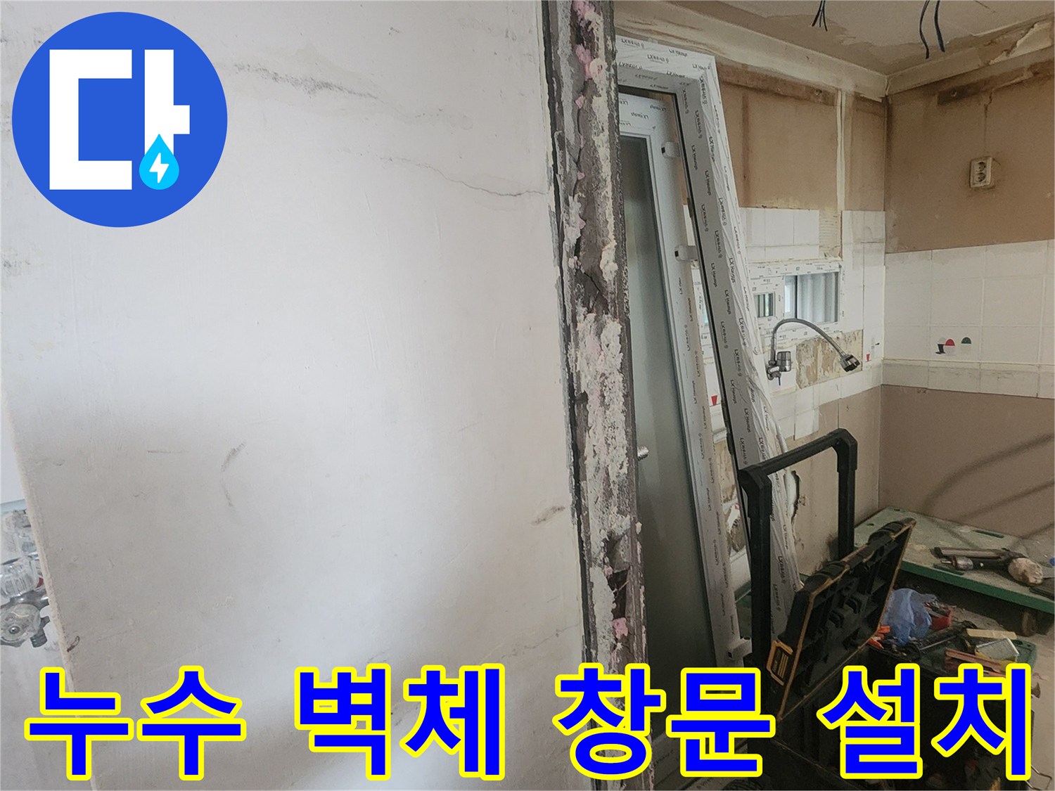 누수 복구를 위해 손상된 벽체를 철거하고-새로운 창문을 설치하는-주택 리모델링 현장