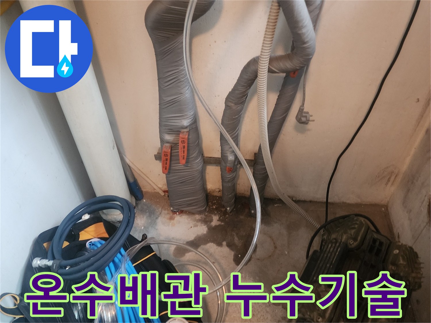 누수 흔적이 있는 온수 배관에-누수탐지 장비가 연결되어-전문가의 기술력으로 탐지하는 모습