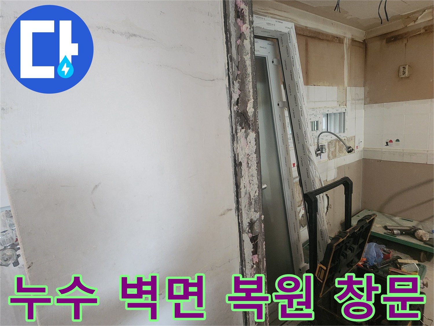 누수로 손상된 아파트 벽면을 복원하고-새로운 창문을 설치하는-내부 보수 공사 현장