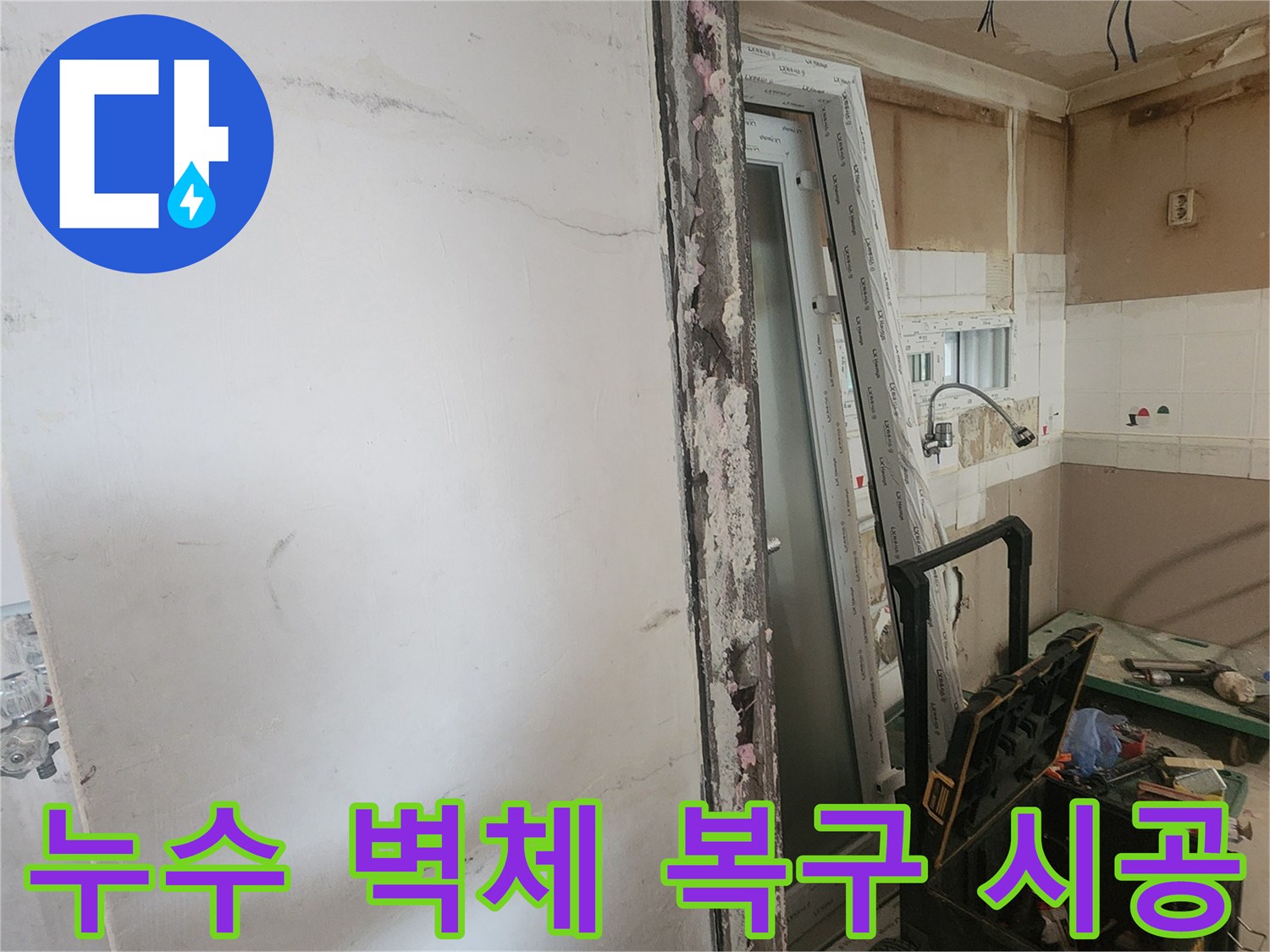 누수로 인한 벽체 손상을 복구하고-새로운 창호를 시공하는-주거 공간 보수 공사 현장