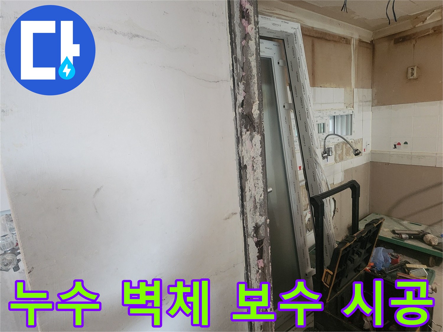 누수로 훼손된 벽체 부위를 보수하고-새로운 창호를 시공하는-주거 공간 보수 작업 현장