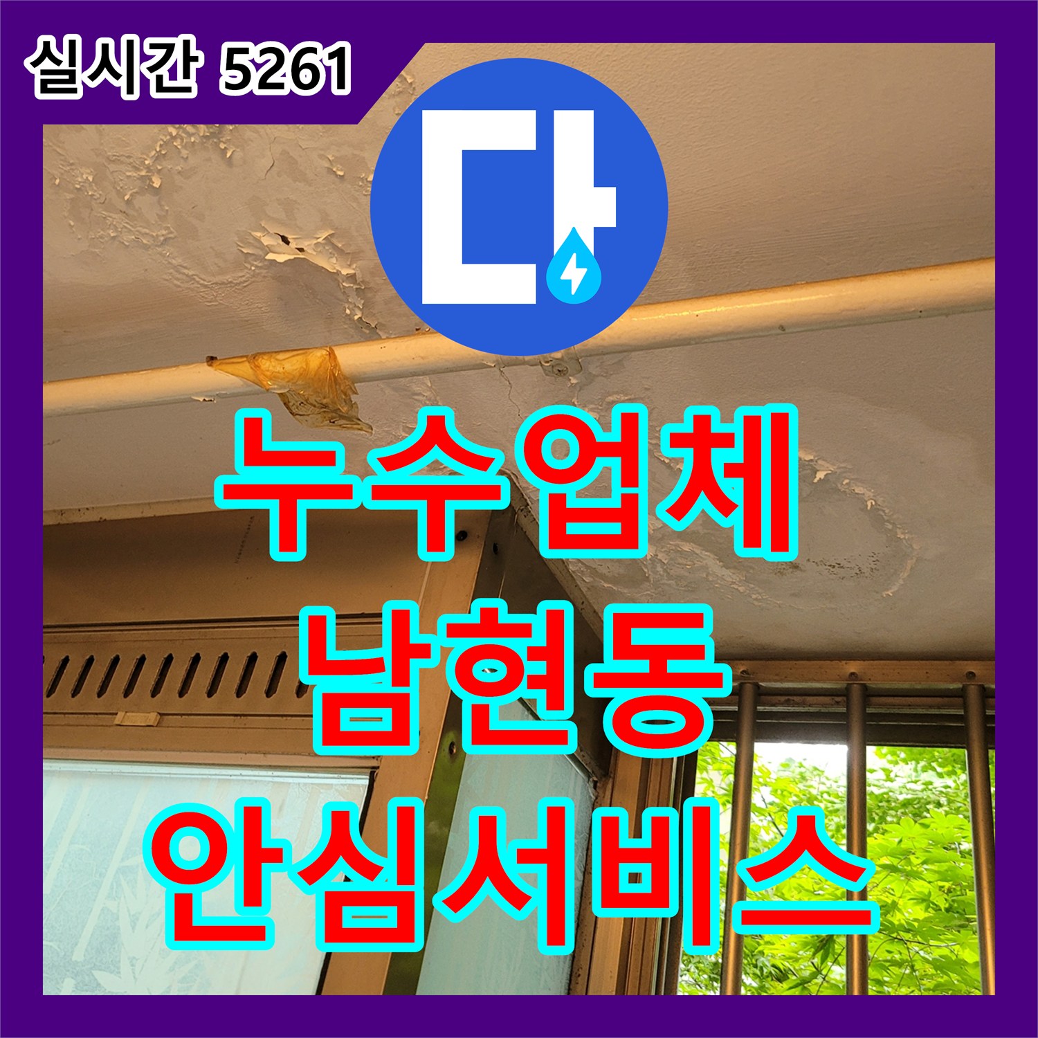 누수업체와 함께 천장 누수 흔적과 배관 주변 집중 현상에 대한 배관 또는 방수층 문제를 정밀 탐지하는 방법, 서울 관악구 남현동