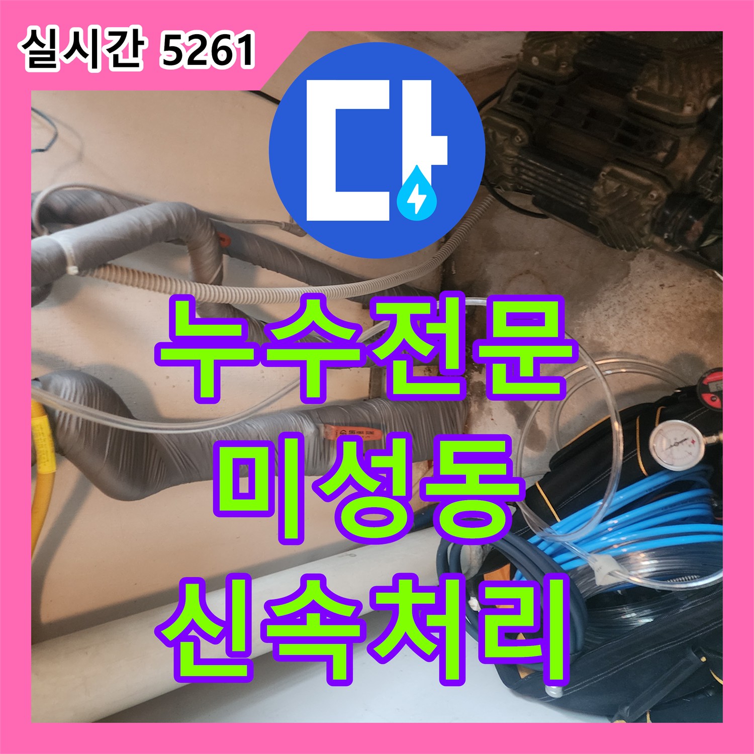 누수전문과 함께 복합적인 직수 및 공용부 누수 문제를 공압검사와 내시경 카메라로 탐지하고 해결하는 과정, 서울 관악구 미성동