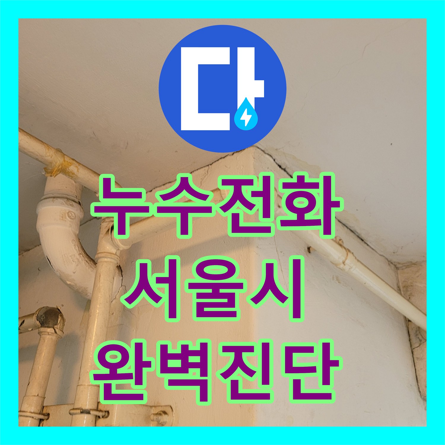 누수전화, 복합적인 누수 문제의 원인을 정확히 탐지하고 공사 계획을 세우는 서울 관악구 난곡동