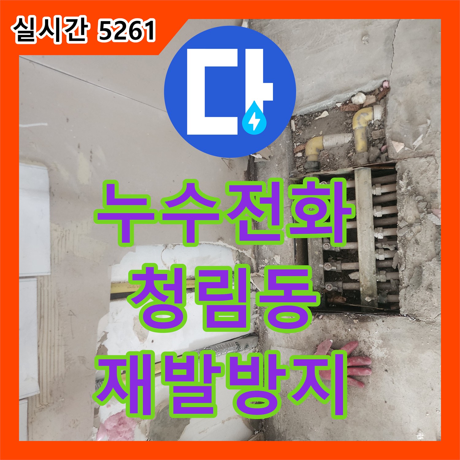 누수전화와 함께 베란다 누수, 오래된 수도꼭지 주변 곰팡이 및 균열로 인한 구조적 안전성 위협을 해결하는 전문적인 공사, 서울 관악구 청림동