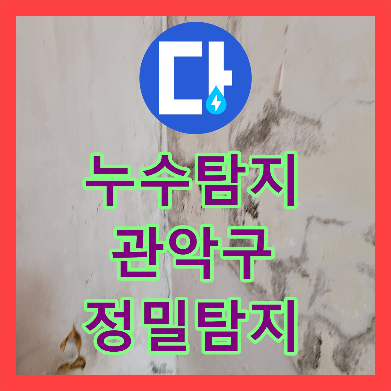 누수탐지비용, 공압검사와 내시경으로 세탁실 및 싱크대 누수 문제를 해결하는 서울 관악구 낙성대동
