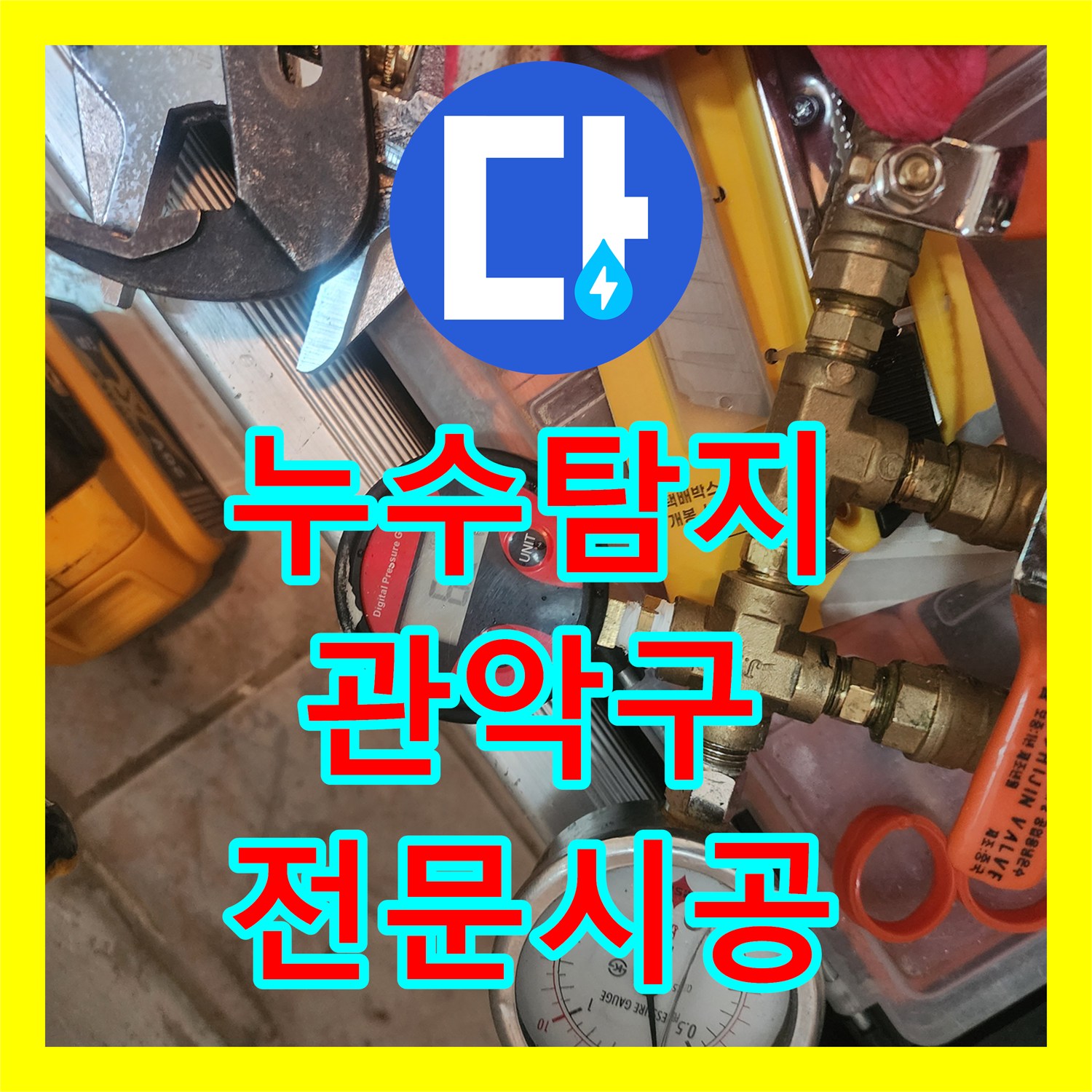 누수탐지비용, 정확한 누수 탐지로 세탁실과 싱크대 복합 누수 원인을 밝혀내는 서울 관악구 은천동