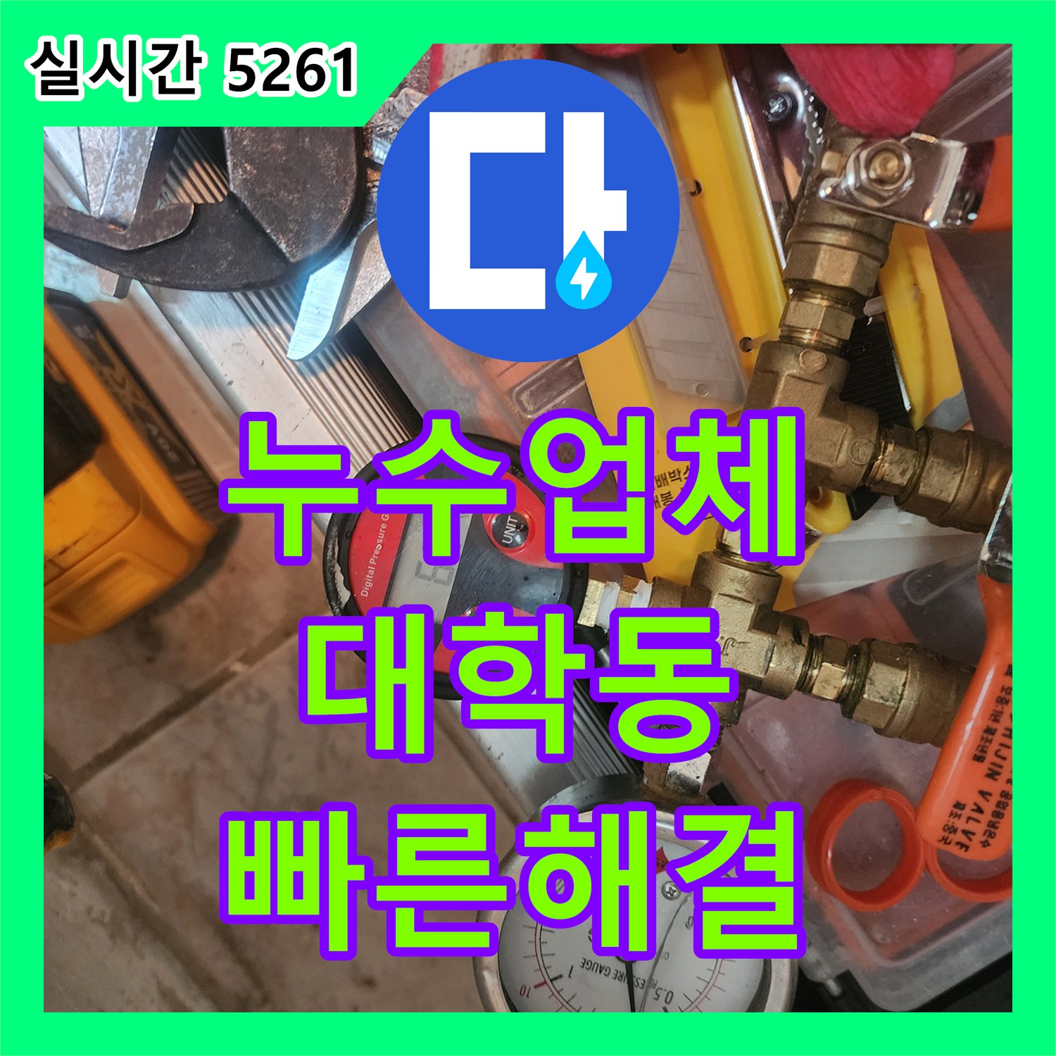 누수탐지업체와 함께 미세한 압력 변화를 면밀히 관찰하여 누수 지점을 찾아내는 압력 검사 과정, 서울 관악구 대학동