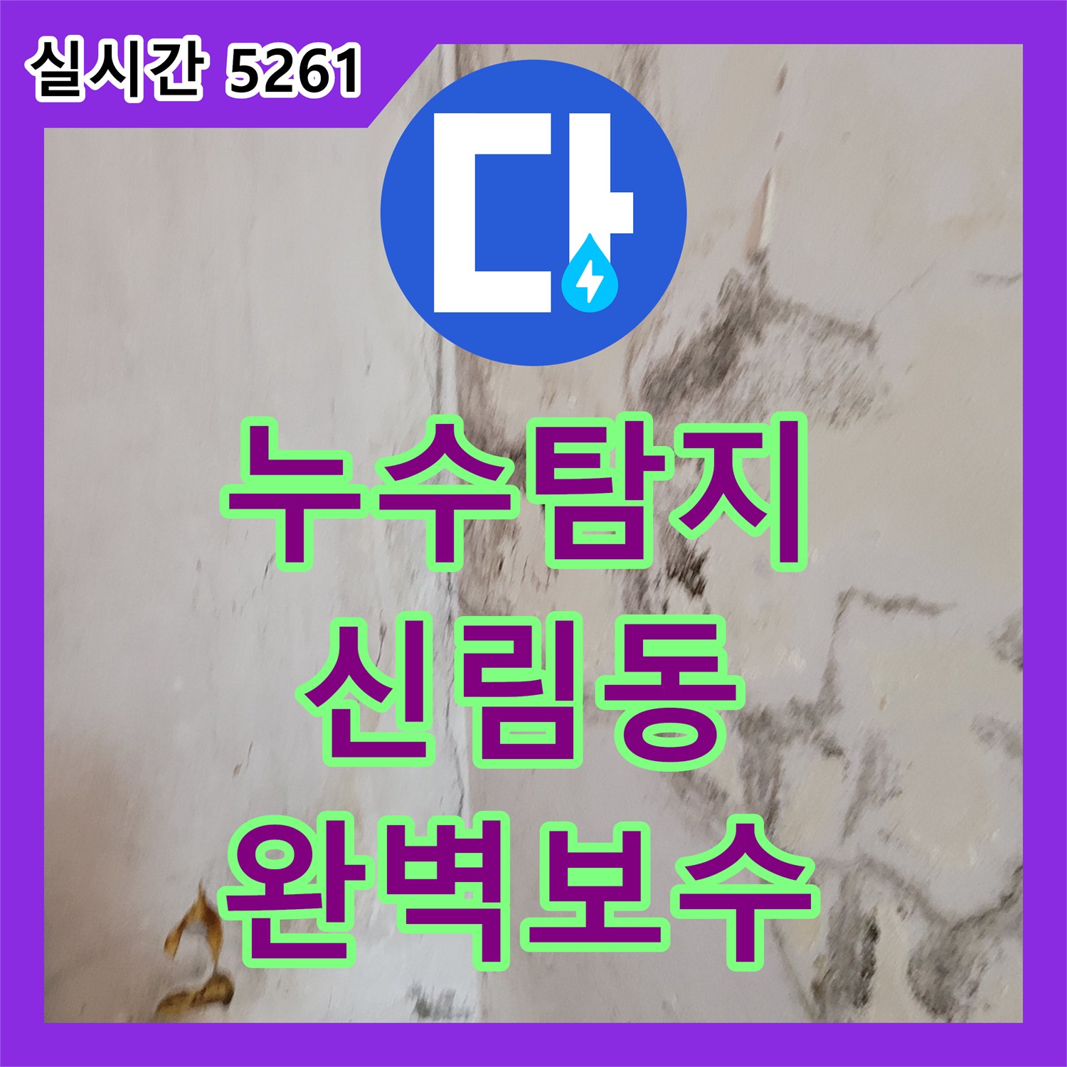 누수탐지와 함께 배관 누수로 인한 바닥 물고임과 아랫집 피해, 건물 구조 손상 문제를 해결하는 전문적인 공사, 서울 관악구 신림동