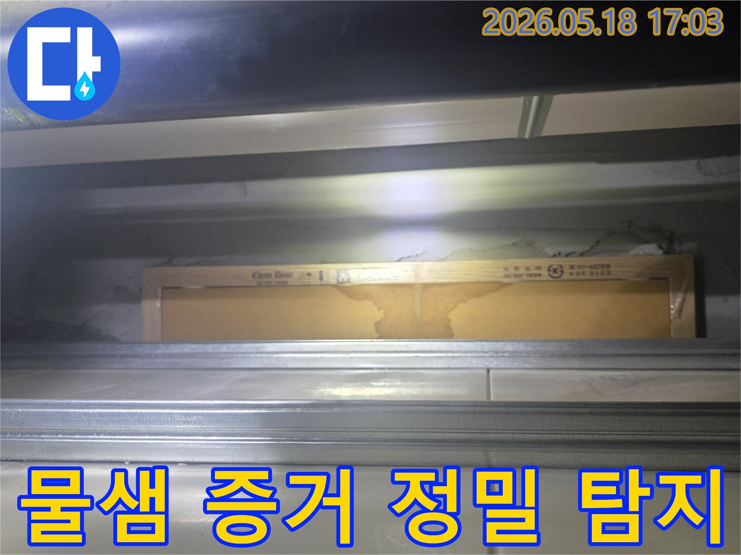 누수 엔지니어가 천장 내부에서-정밀 탐지로-발견한-물샘 증거를-확대하여 보여주는 이미지