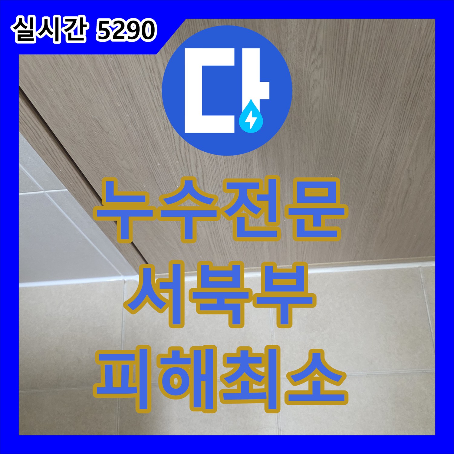 누수전문, 빌라 누수 피해를 최소화하기 위한 신속한 진단과 공사 서울 서북부