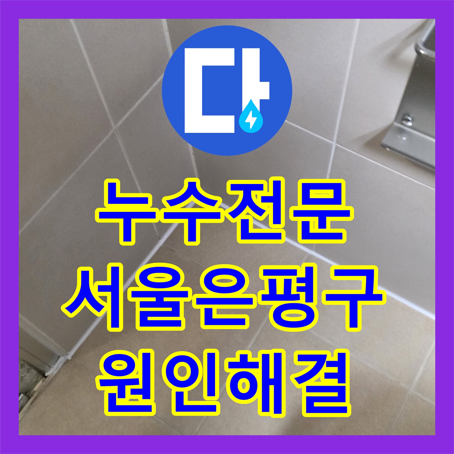 누수전문 화장실 천장 누수를 유발한 수전 부품 결합 불량과 실리콘 노후 해결 서울 은평구