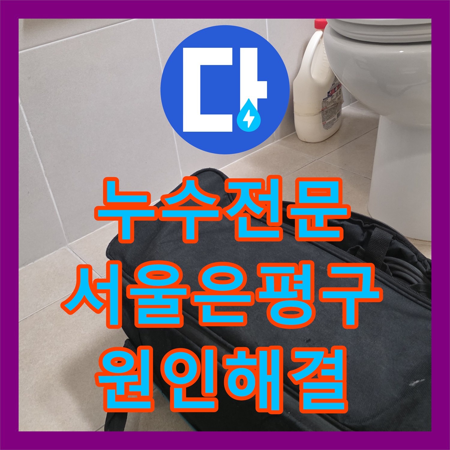 누수전문 화장실 천장 누수를 유발한 수전 부품과 실리콘 노후 해결 서울 은평구