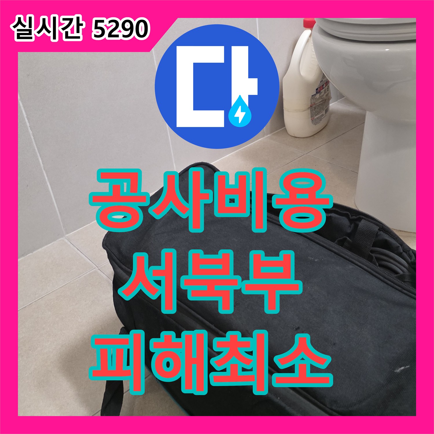 누수탐지비용, 배관 누수, 미세한 틈새까지 놓치지 않고 공사한 기록 서울 서북부