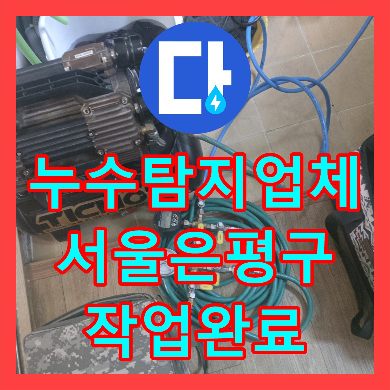 누수탐지업체 화장실 수전 부속 불량과 실리콘 노후로 인한 누수 해결 서울 은평구