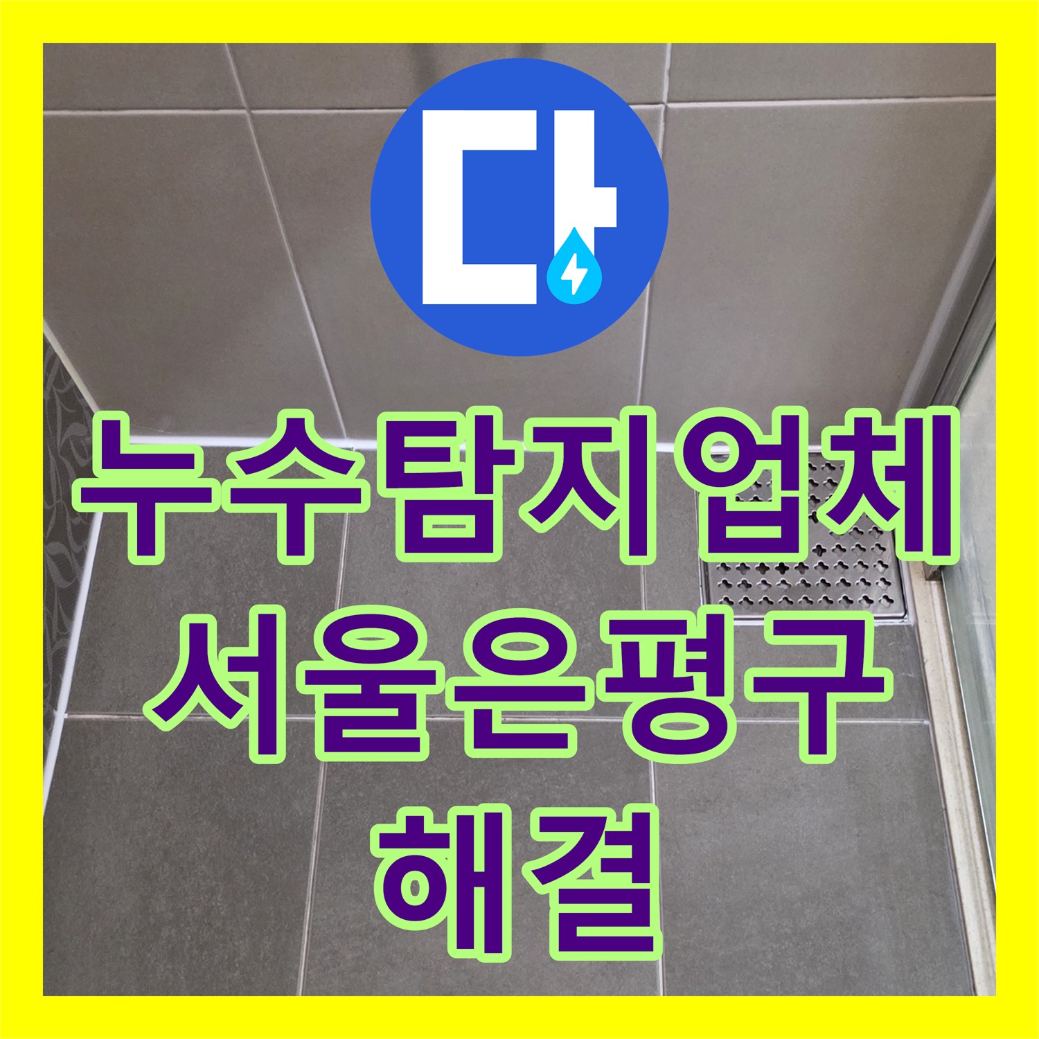 누수탐지업체 화장실 수전 체결 불량과 실리콘 노후 누수 해결 과정 서울 은평구
