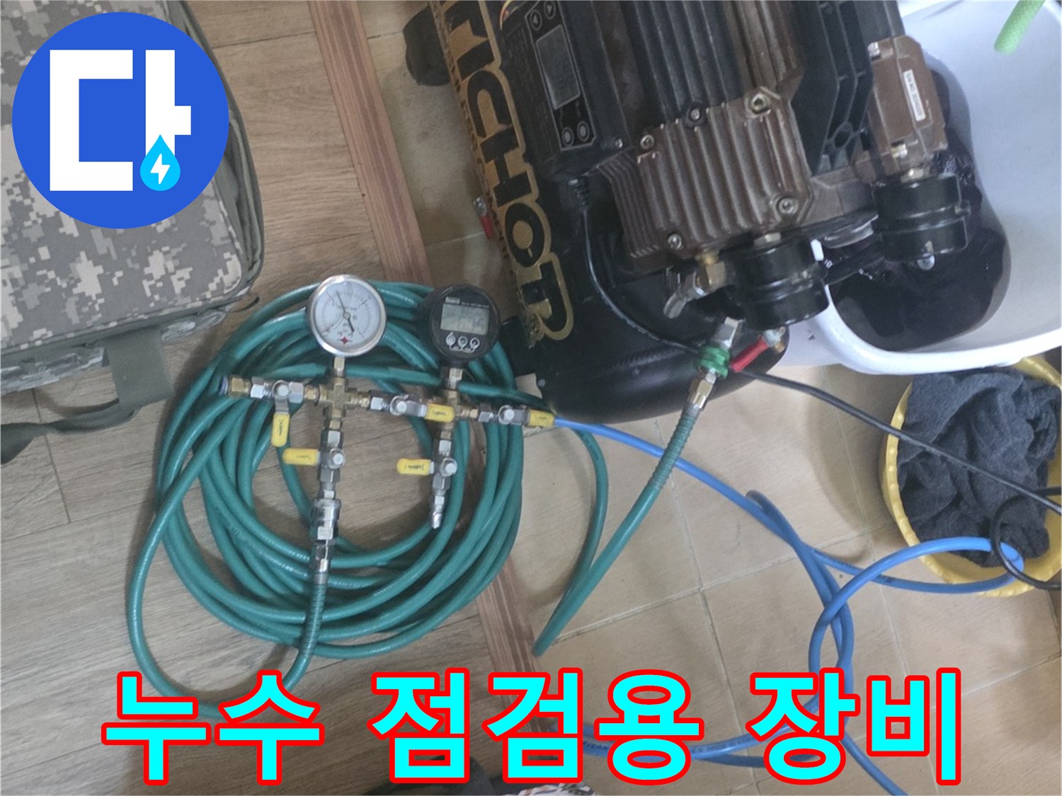 배관 누수 확인을 위해 준비된 공압 테스트 장비와 전동 드릴
