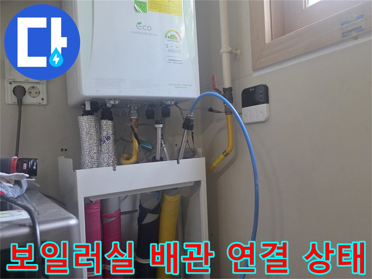 보일러 하단에 연결된 다양한 색상의 배관과 급수 부속들