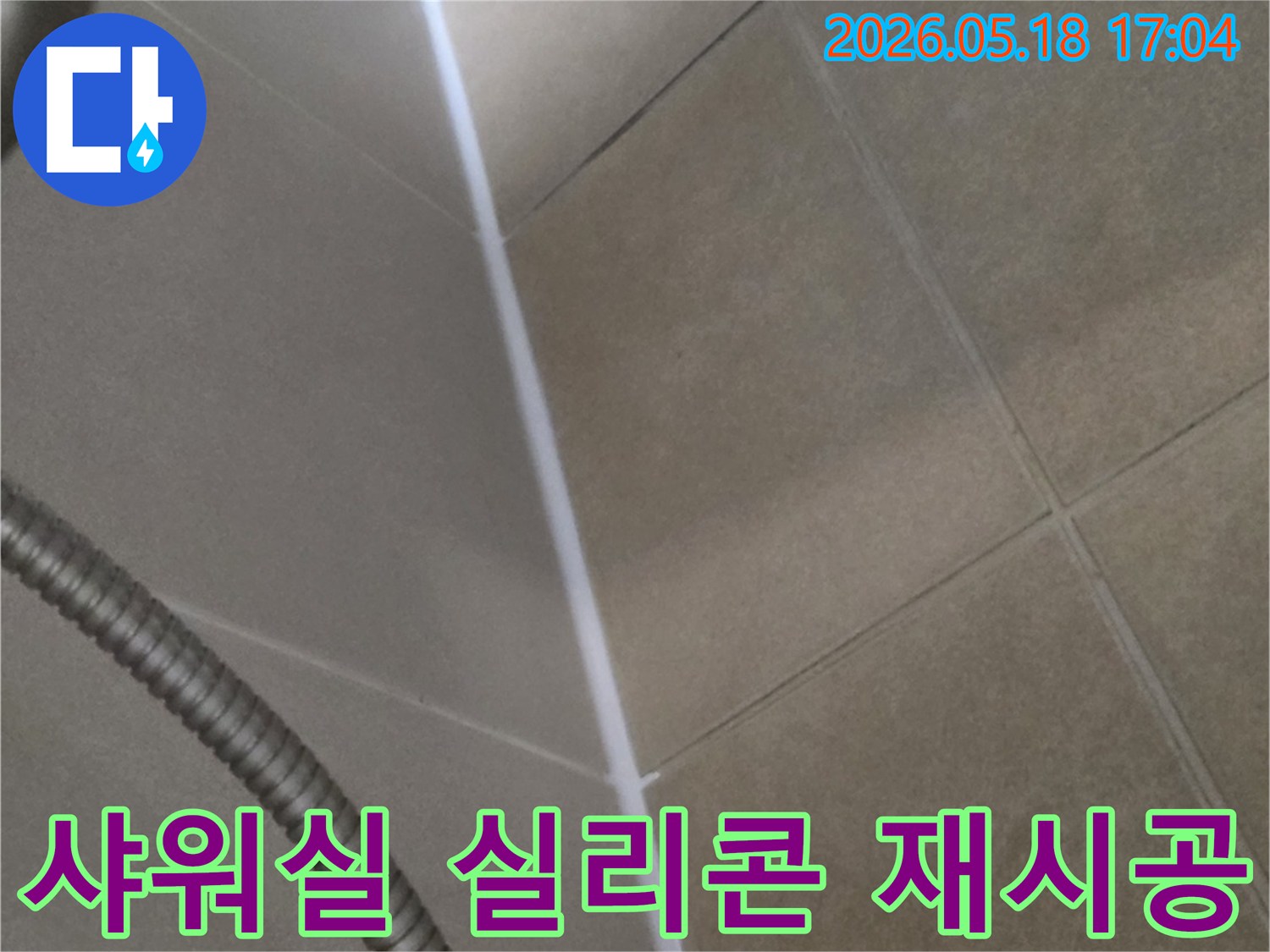 샤워실 바닥과 벽면 타일의 경계선에-새로운 실리콘을 시공하여-누수를 방지하는 과정을 보여주는 이미지입니다