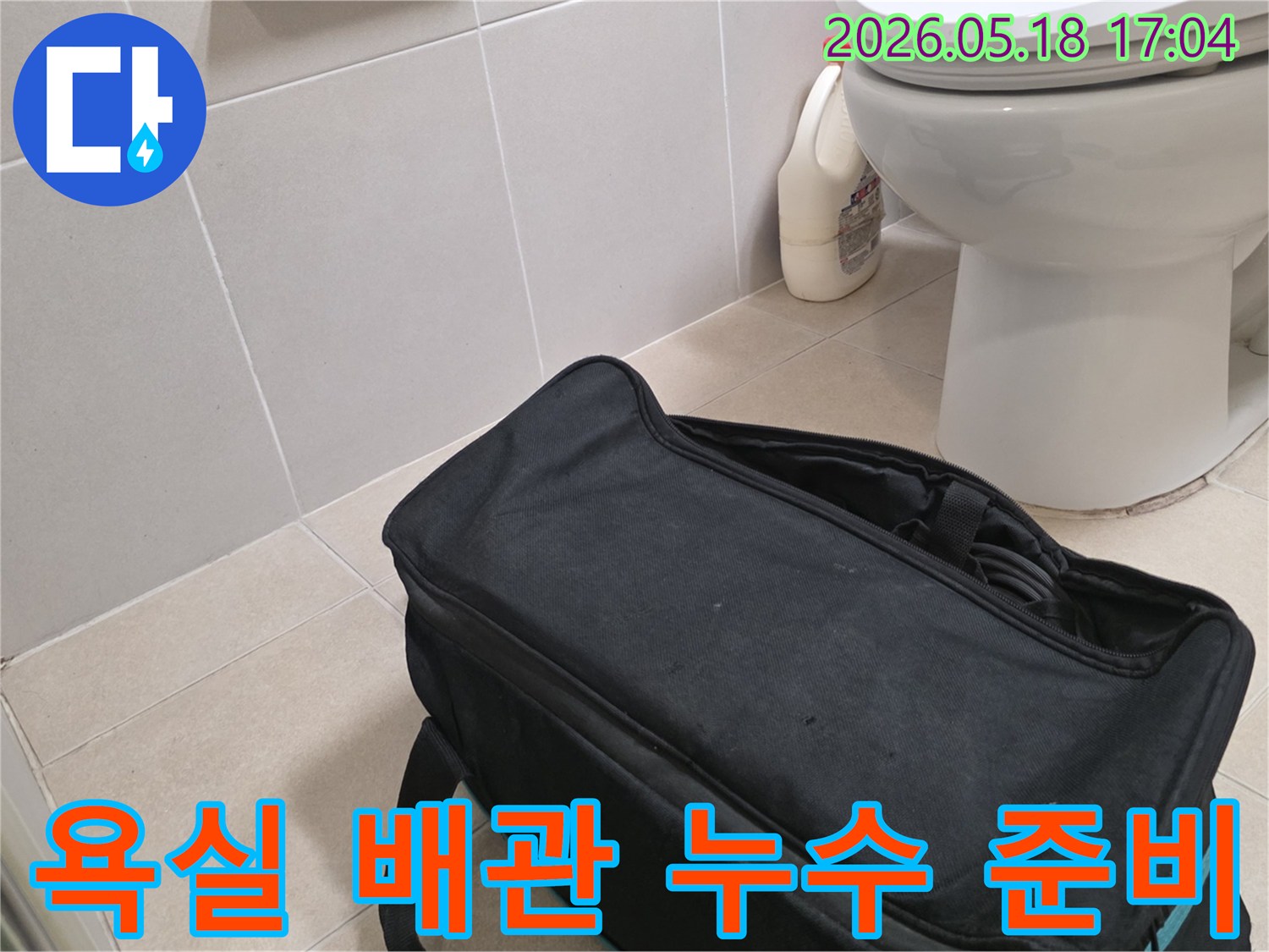 전문가가 녹번동 아파트 욕실에서-배관 누수 원인 파악을 위해-탐지 장비를 준비하는 모습입니다