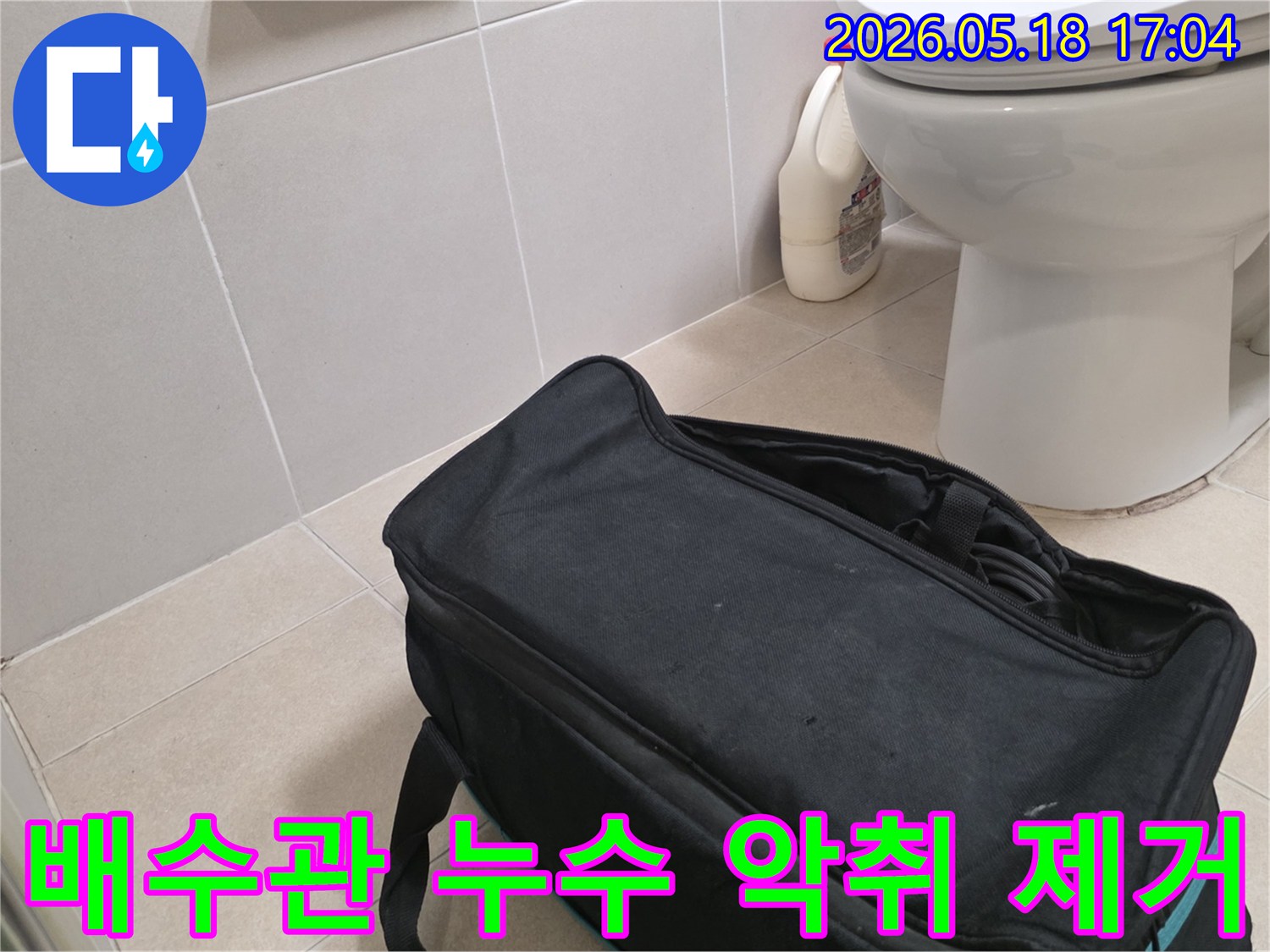전문가가 증산동 주택 화장실에서-배수관 누수와 악취 원인 파악을 위해-탐지 장비를 준비하는 모습입니다