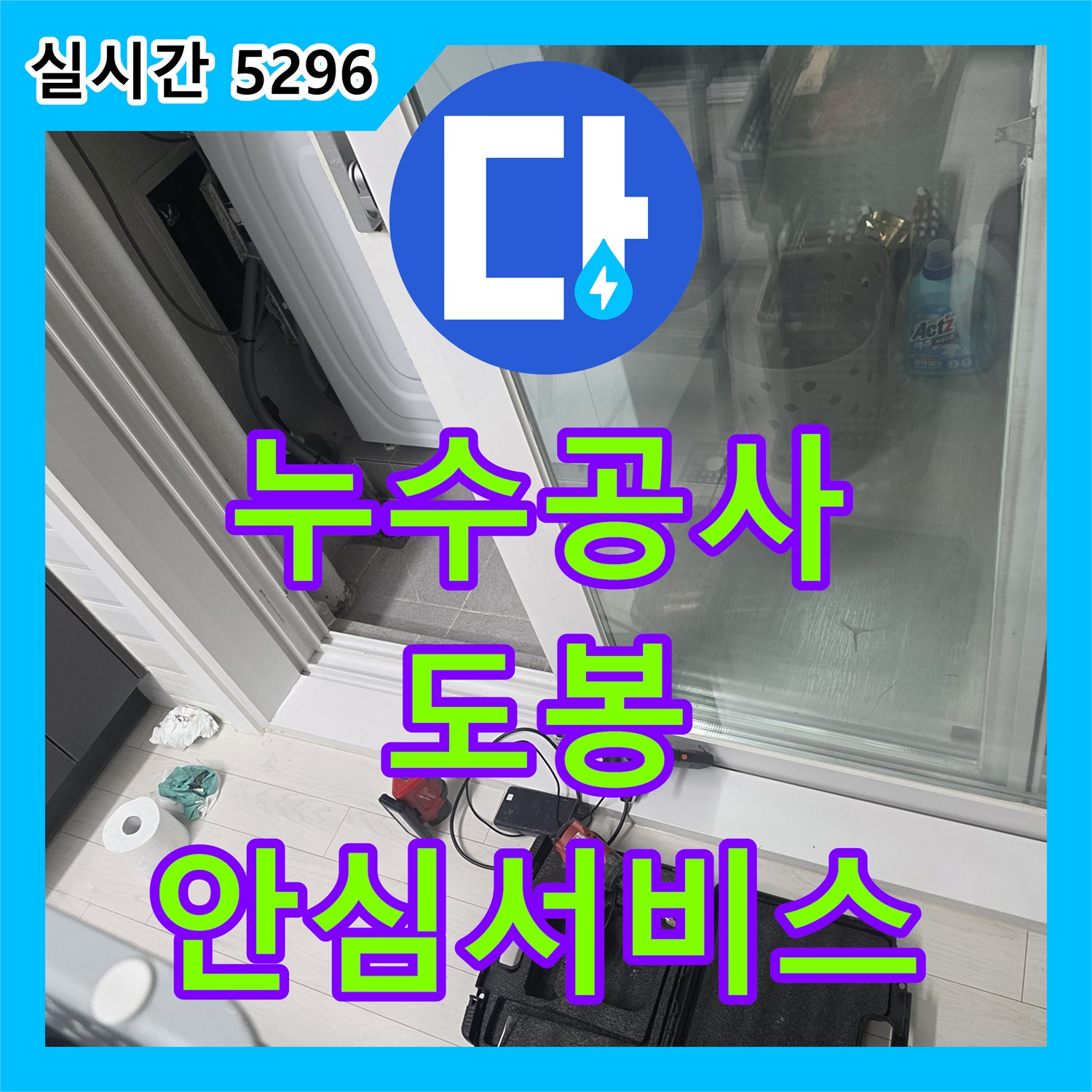 누수공사비용, 싱크대 하부에서 발견된 누수 흔적을 정밀 탐지하여 해결하는 공사 - 도봉구