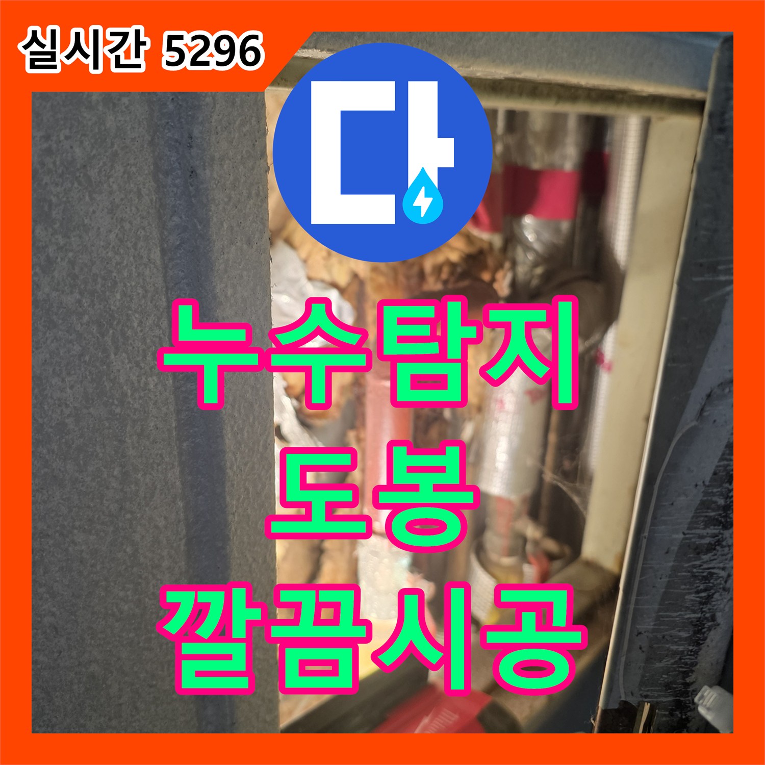 누수탐지비용, 보이지 않는 곳에서 진행된 배관 부식 누수를 전문적으로 탐지 및 수리하는 작업 - 도봉구