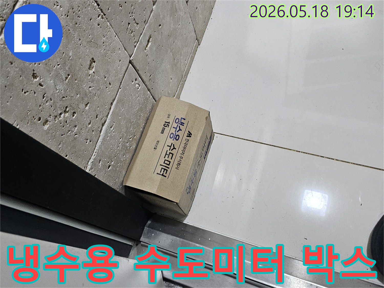 누수 공사를 위한-냉수용 수도미터 박스가-현장에 놓여있습니다